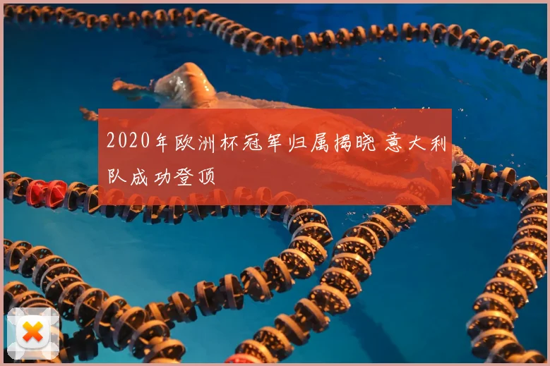 2020年欧洲杯冠军归属揭晓 意大利队成功登顶