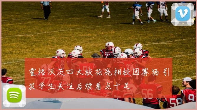 霍格沃茨四大校花亮相校园赛场 引发学生关注后续看点十足