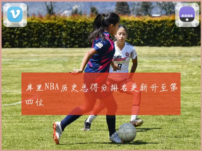 库里NBA历史总得分排名更新升至第四位
