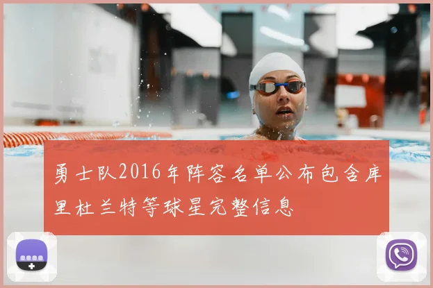 勇士队2016年阵容名单公布包含库里杜兰特等球星完整信息