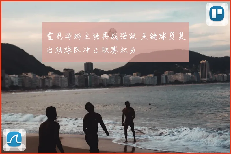 霍恩海姆主场再战强敌 关键球员复出助球队冲击联赛积分
