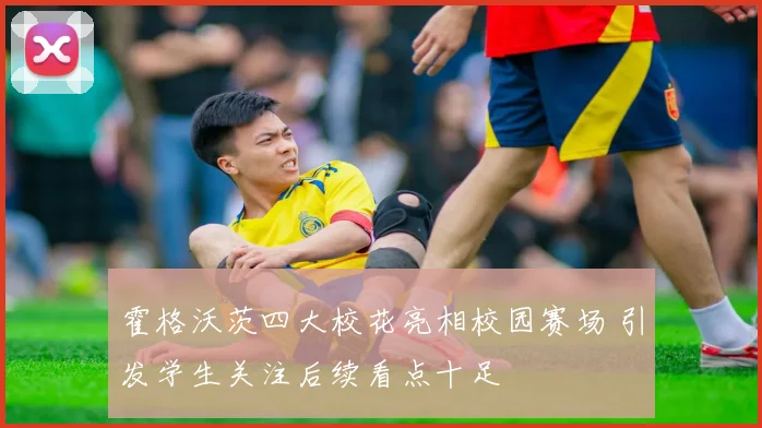 霍格沃茨四大校花亮相校园赛场 引发学生关注后续看点十足
