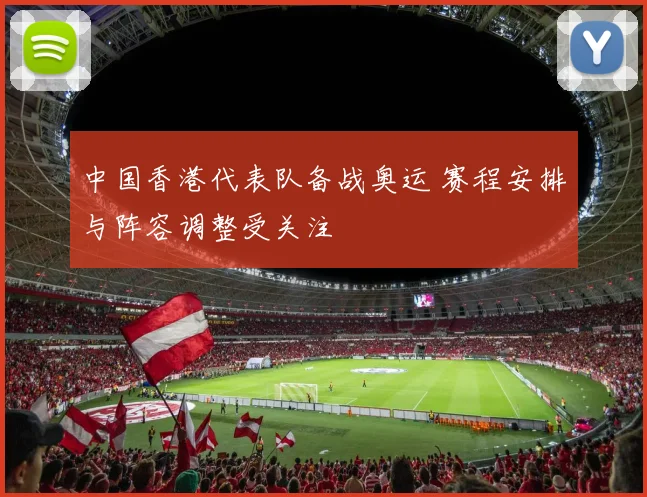中国香港代表队备战奥运 赛程安排与阵容调整受关注