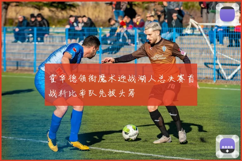 霍华德领衔魔术迎战湖人总决赛首战科比率队先拔头筹