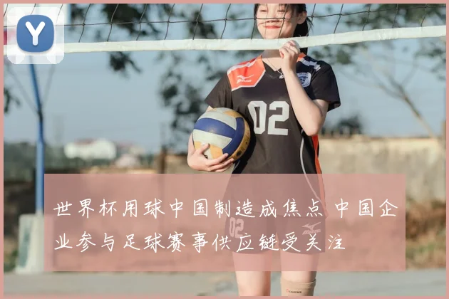 世界杯用球中国制造成焦点 中国企业参与足球赛事供应链受关注