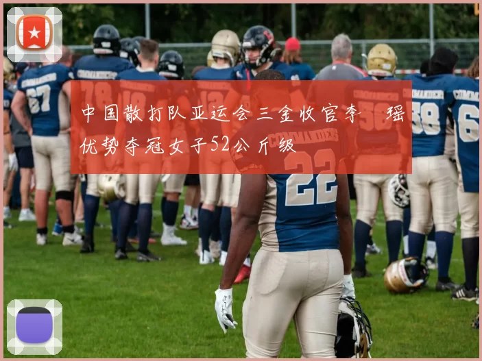 中国散打队亚运会三金收官李玥瑶优势夺冠女子52公斤级