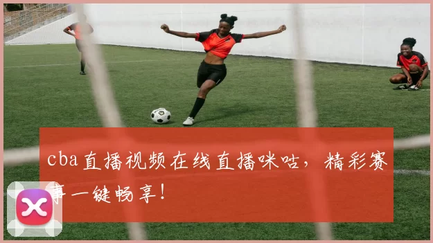 cba直播视频在线直播咪咕,精彩赛事一键畅享!