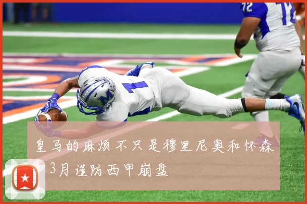 皇马的麻烦不只是穆里尼奥和怀森,3月谨防西甲崩盘