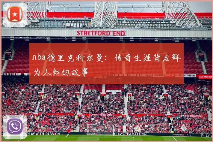 nba德里克科尔曼：传奇生涯背后鲜为人知的故事