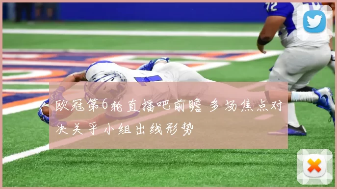 欧冠第6轮直播吧前瞻 多场焦点对决关乎小组出线形势