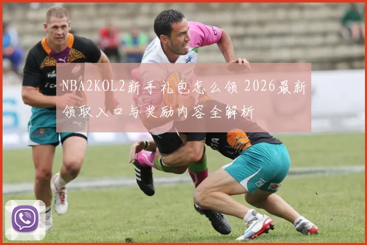 NBA2KOL2新手礼包怎么领 2026最新领取入口与奖励内容全解析
