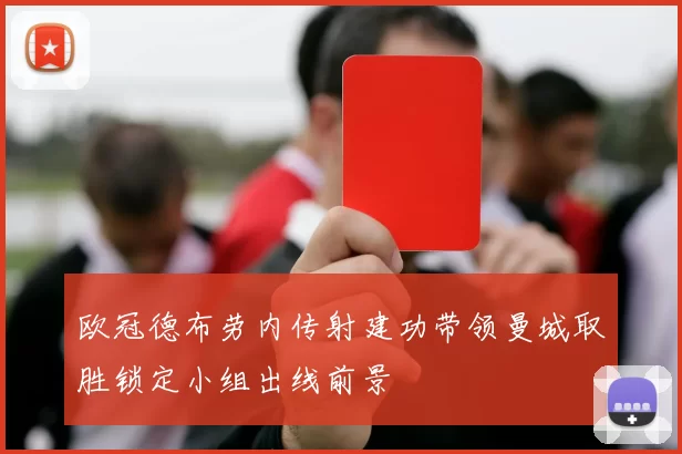 欧冠德布劳内传射建功带领曼城取胜锁定小组出线前景