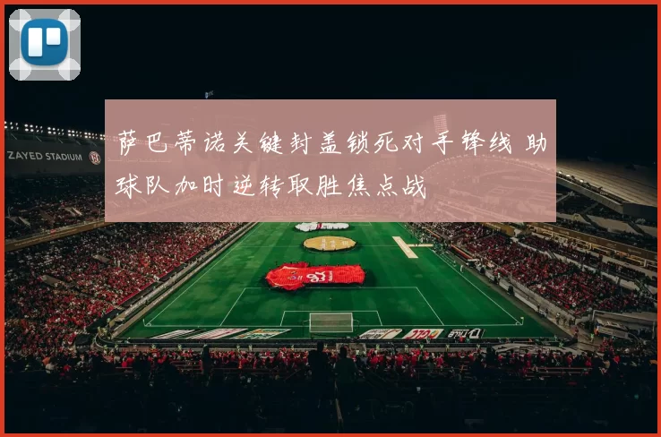萨巴蒂诺关键封盖锁死对手锋线 助球队加时逆转取胜焦点战
