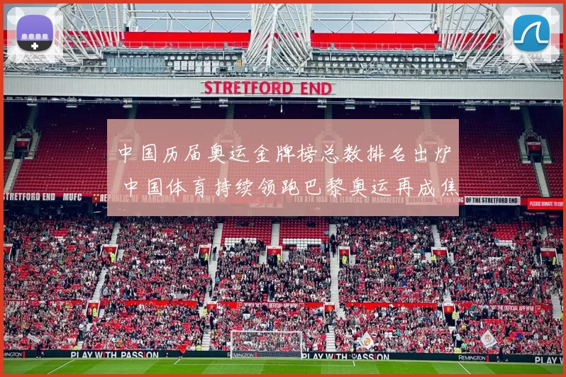 中国历届奥运金牌榜总数排名出炉 中国体育持续领跑巴黎奥运再成焦点