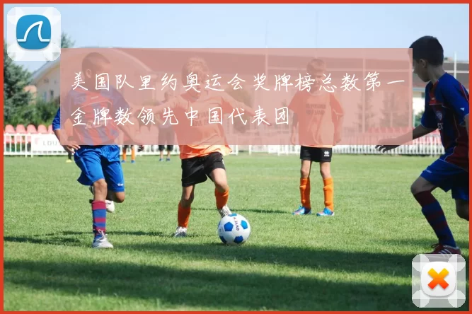 美国队里约奥运会奖牌榜总数第一金牌数领先中国代表团
